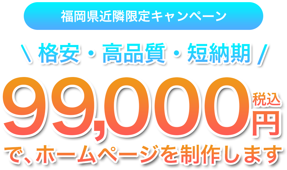 福岡県近隣限定！格安！ホームページ制作が99,000円