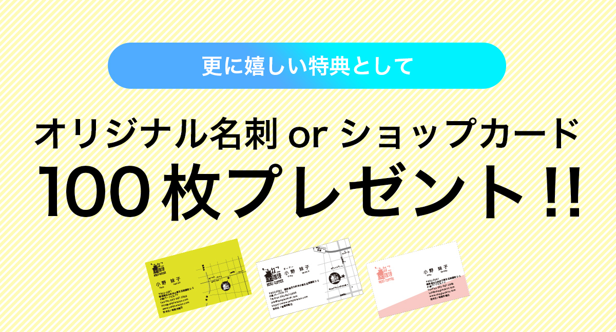 オリジナル名刺orショップカード100枚プレゼント！！