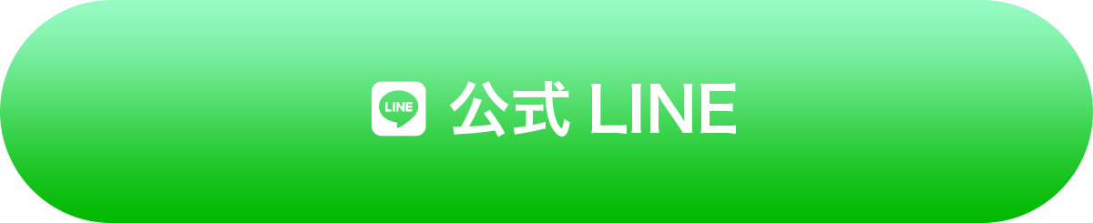 公式LINE