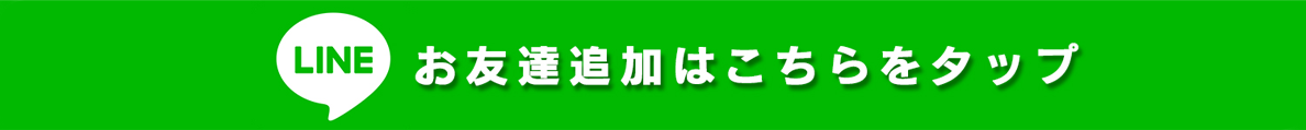 LINEお友達追加ボタン02