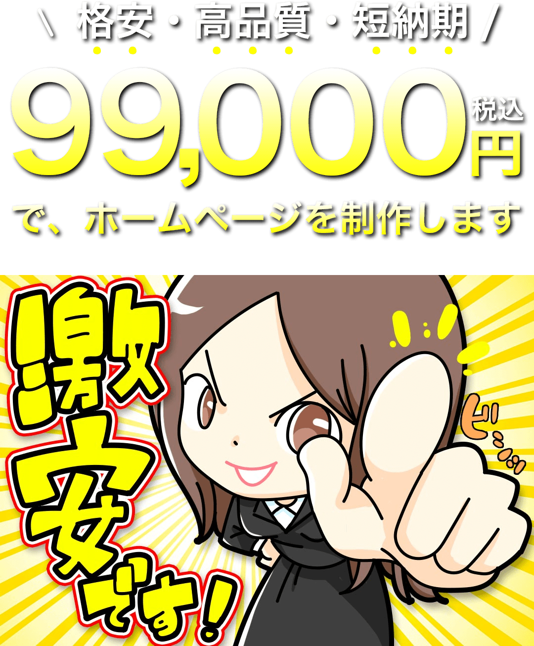 今だけ限定ホームページ制作がなんと99,000円