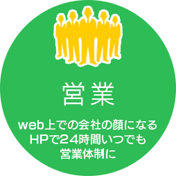 営業