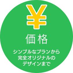 価格