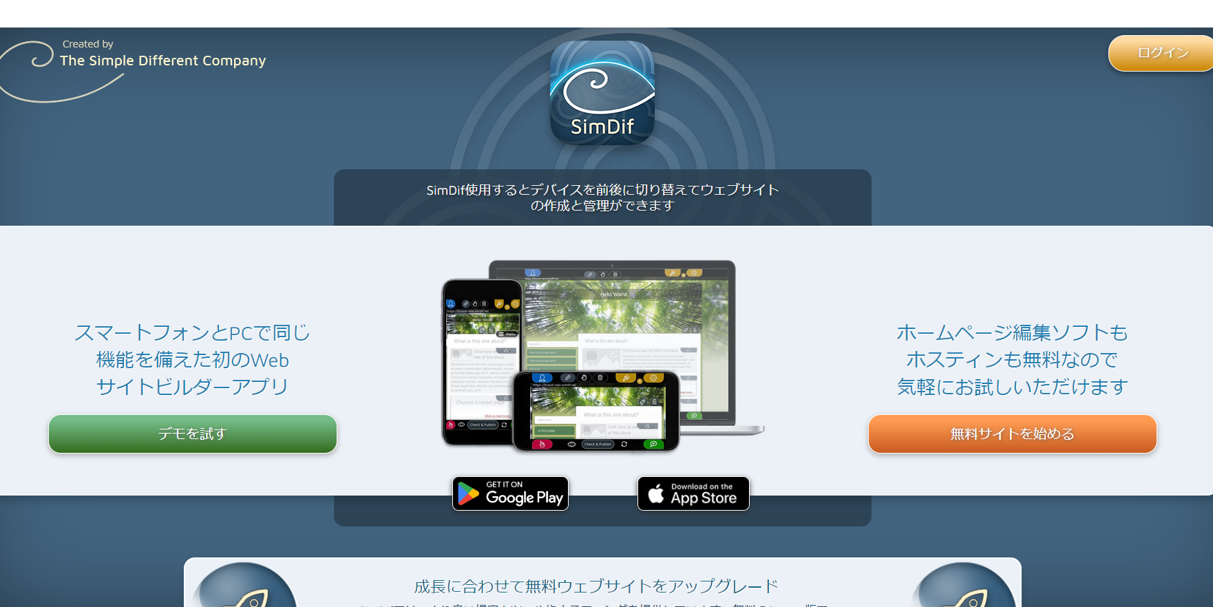 ホームぺージ制作　スマホ　アプリ　紹介05　SimDif