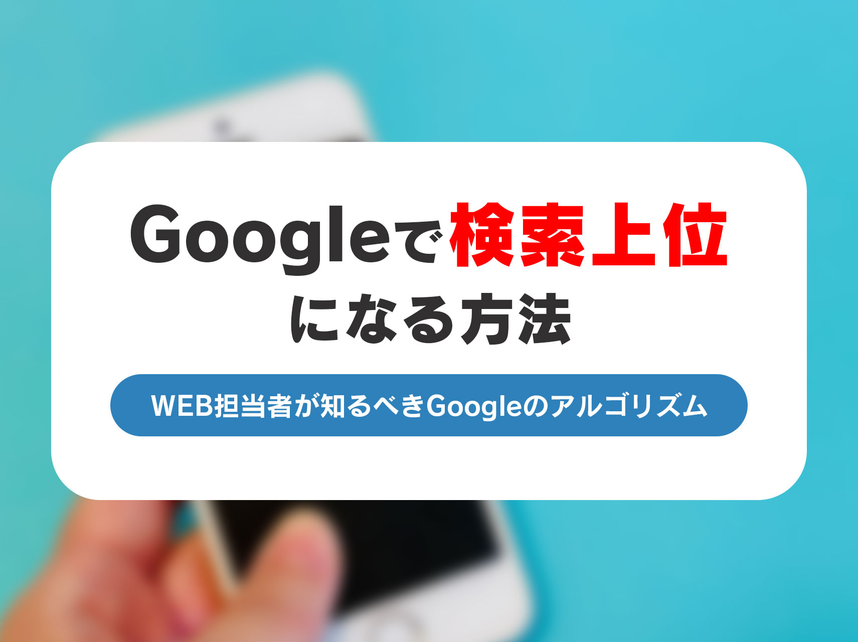 Google　検索順位　SEO